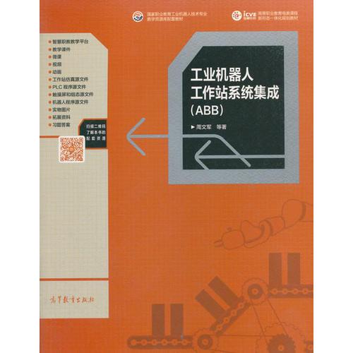 工业机器人工作站系统集成