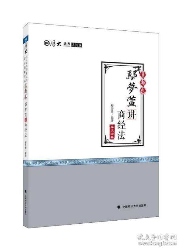 2018司法考试国家法律职业资格考试厚大讲义真题卷鄢梦萱讲商经法