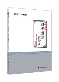 2018司法考试国家法律职业资格考试厚大讲义真题卷鄢梦萱讲商经法