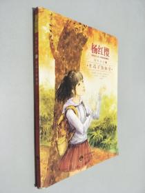 女生日记1 女孩的秘密 杨红樱校园成长小说（中英双语珍藏版 ）