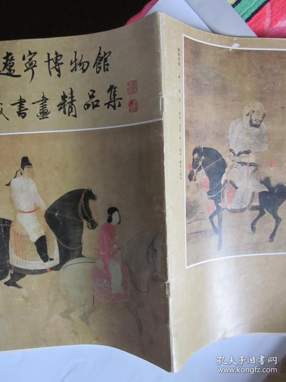 辽宁博物馆藏书画精品集（下）