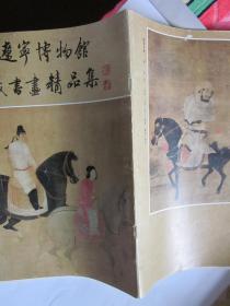 辽宁博物馆藏书画精品集（下）