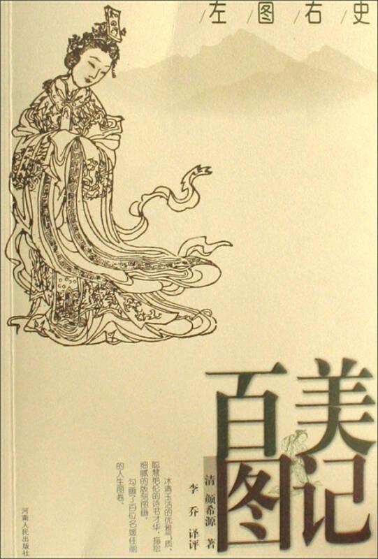左圖右史：百美圖記