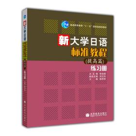 普通高等教育十一五国家级规划教材：新大学日语标准教程（提高篇）练习册