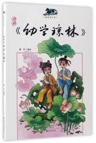 漫画国学馆：漫画《幼学琼林》