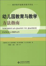 俄罗斯学前教育教学译丛幼儿园教育与教学方法指南9787303139675