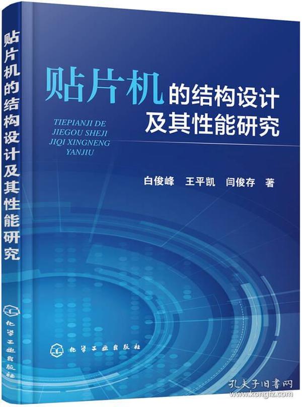 贴片机的结构设计及其性能研究