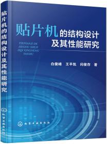 贴片机的结构设计及其性能研究