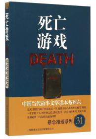 中国当代故事文学读本系列（6）·悬念推理系列（31）：死亡游戏
