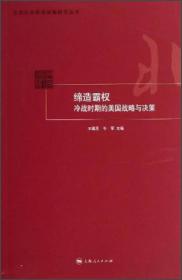 缔造霸权：冷战时期的美国战略与决策 王缉思、牛军 著 上海人民出版社 9787208112681 HY 正版 现货 速发