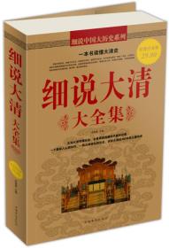大全集：细说大清