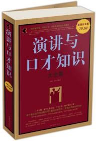 演讲与口才知识大全集