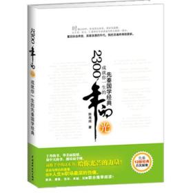 2300年的光——成就你一生的先秦国学经典