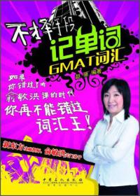 不择手段记单词:GMAT词汇