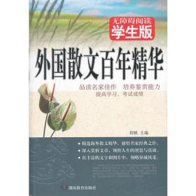 外国散文百年精华