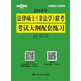 2019年法律硕士（非法学）联考考试大纲配套练习