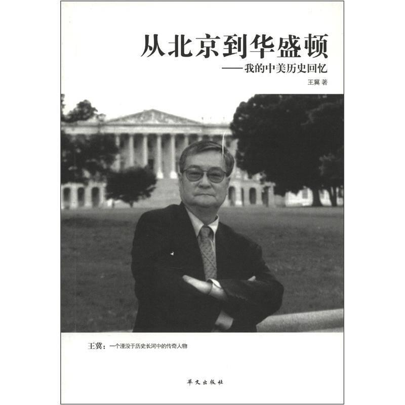 从北京到华盛顿 王冀 华文出版社