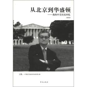 从北京到华盛顿 王冀 华文出版社
