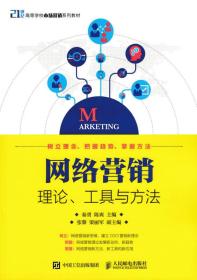 网络营销 理论、工具与方法 秦勇,陈爽主编 人民邮电出版社