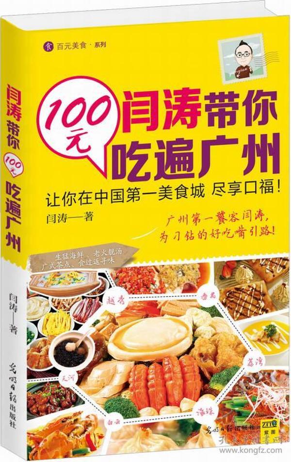 闫涛带你100元吃遍广州