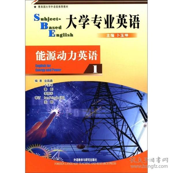 大学专业英语能源动力英语1 卜玉坤 外语教学与研究出版社