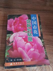中國市花培育與欣賞