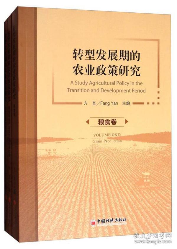 转型发展期的农业政策研究（套装共3册）