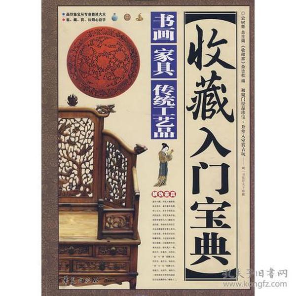 收藏入门宝典：书画·家具·传统工艺品