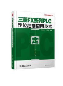 三菱FX系列PLC定位控制应用技术9787121222689