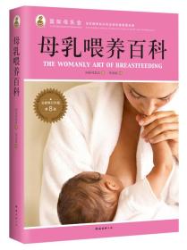 正版现货-母乳喂养百科 全**