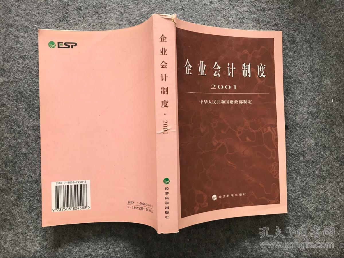 企业会计制度·2001