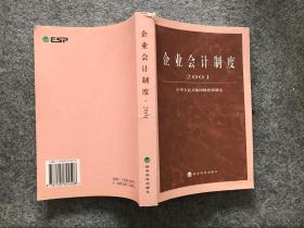 企业会计制度·2001