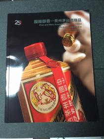 嘉德2018春拍图录 国酿醇香 贵州茅台酒臻品