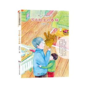 假小子毛潇潇系列*写在脸上的春联