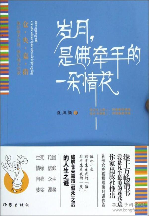 岁月，是佛牵手的一朵情花：仓央嘉措我的情缘与佛缘