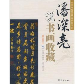 潘深亮说书画收藏50元包邮仅限于部分