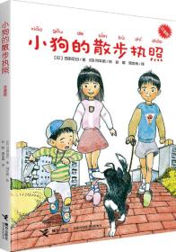 日本现代短篇儿童小说：小狗的散步执照（注音版）
