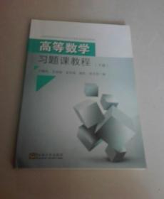 高等数学习题课教程（下册）