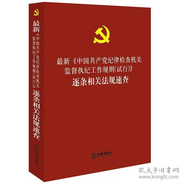 最新《中国共产党纪律检查机关监督执纪工作规则（试行）》逐条相关法规速查(执纪法条一本通）