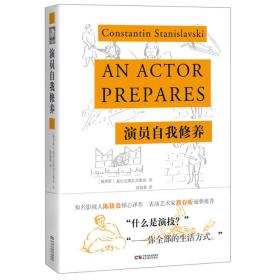 演员自我修养