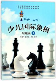 少儿国际象棋 9787555226536 叶江川 童渊铭 卜祥志 青岛出版社 2017-04 9787555226536