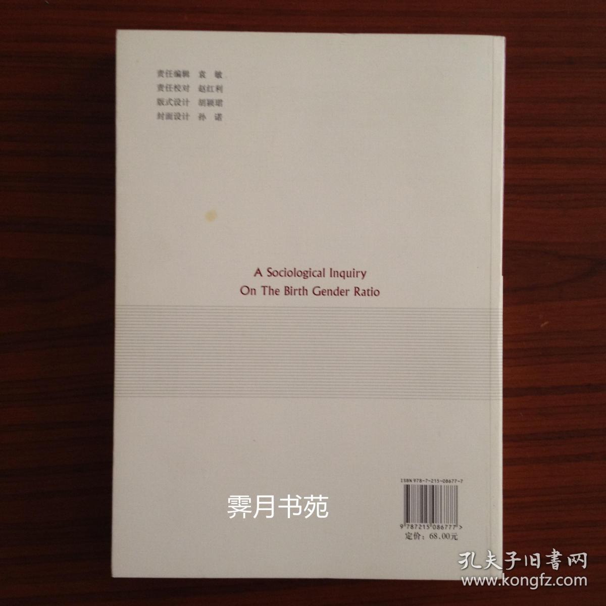 出生性别比问题的社会学探究