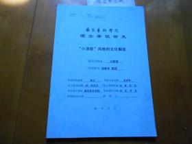 《“小清新”风格的文化解读》刘黎黎、刘承华 签名本（南京艺术学院硕士学位论文）