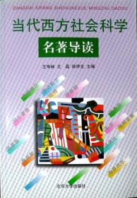 当代西方社会科学名著导读（1999年一版一印，自藏，品相十品近全新）