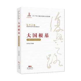 大国根基—中国农村改革40年(复兴之路：中国改革开放40年回顾与展望丛书）