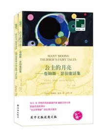 双语译林·壹力文库：公主的月亮——詹姆斯·瑟伯童话集