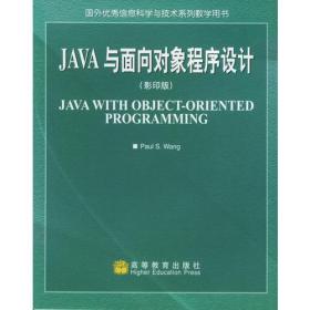 JAVA与面向对象程序设计（影印版）