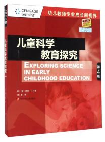 幼儿教师专业成长新视界：儿童科学教育探究（第四版）