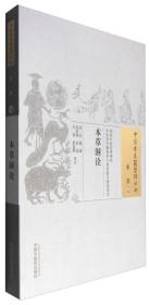 中国古医籍整理丛书（本草45）：本草洞诠