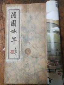 澹园吟草 黄杰
